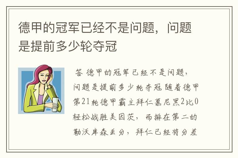 德甲的冠军已经不是问题，问题是提前多少轮夺冠