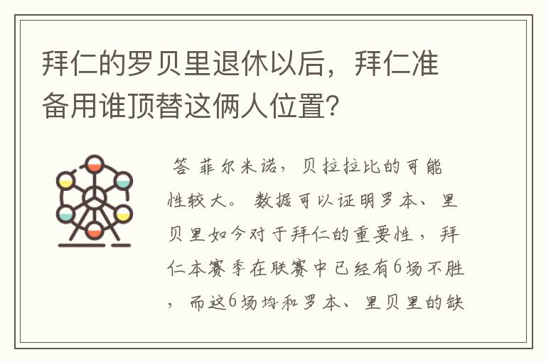 拜仁的罗贝里退休以后，拜仁准备用谁顶替这俩人位置？