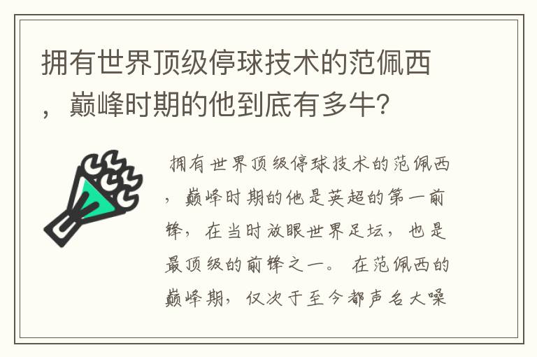 拥有世界顶级停球技术的范佩西，巅峰时期的他到底有多牛？