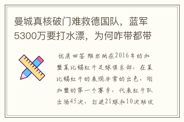 曼城真核破门难救德国队，蓝军5300万要打水漂，为何咋带都带不动？