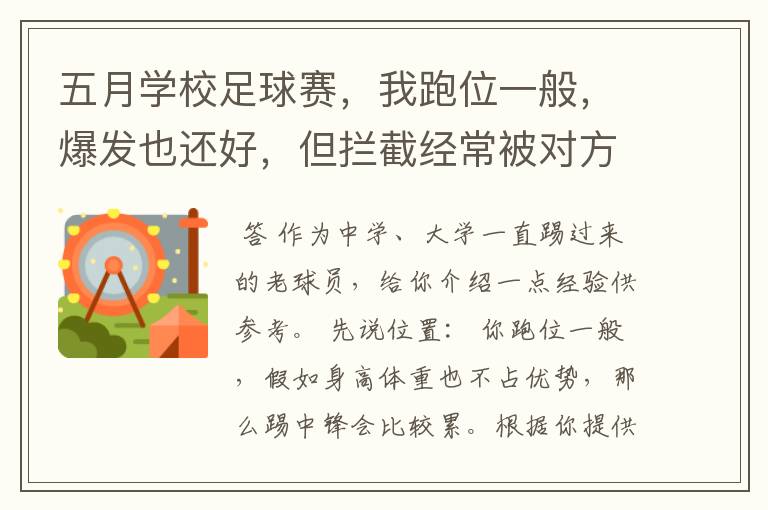 五月学校足球赛，我跑位一般，爆发也还好，但拦截经常被对方过，打中峰，边前 谁能有比较好办法提高能力