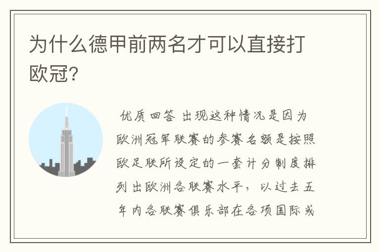 为什么德甲前两名才可以直接打欧冠?