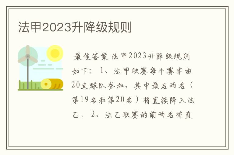 法甲2023升降级规则