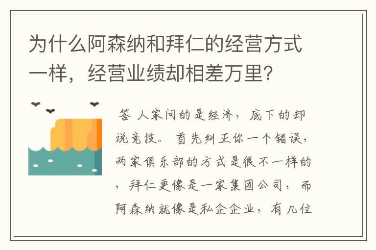 为什么阿森纳和拜仁的经营方式一样，经营业绩却相差万里？