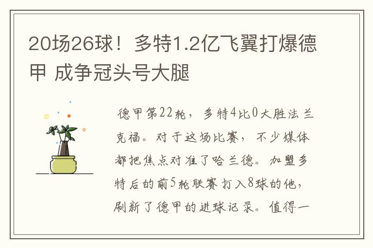 20场26球！多特1.2亿飞翼打爆德甲 成争冠头号大腿