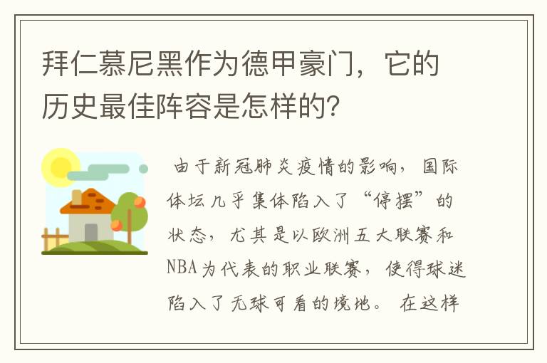 拜仁慕尼黑作为德甲豪门，它的历史最佳阵容是怎样的？