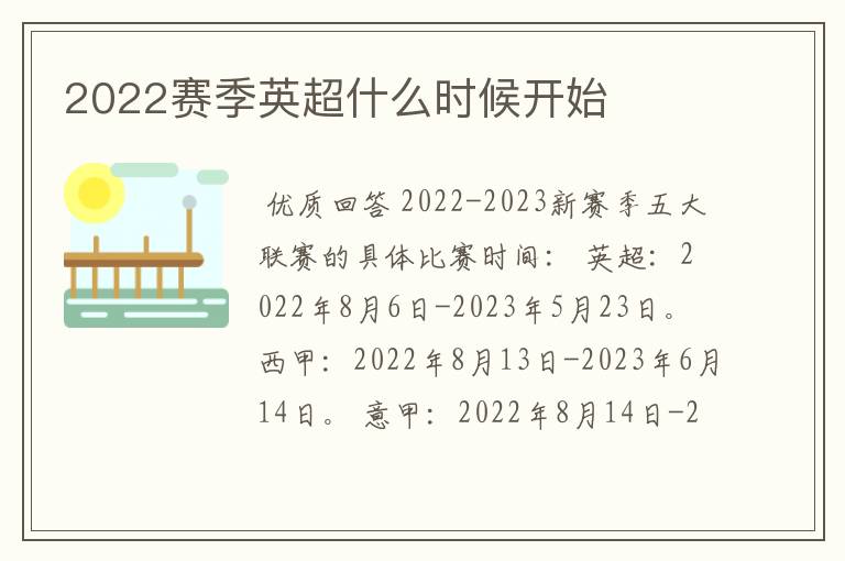 2022赛季英超什么时候开始