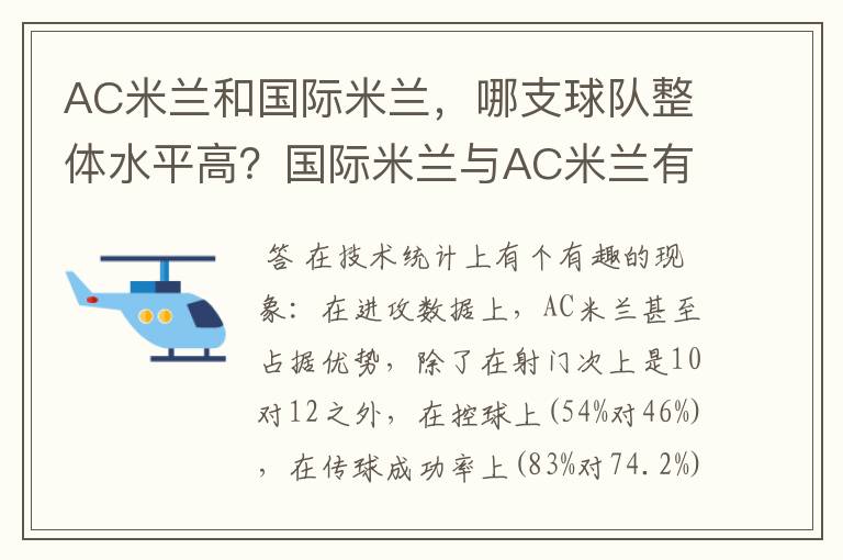 AC米兰和国际米兰，哪支球队整体水平高？国际米兰与AC米兰有何区