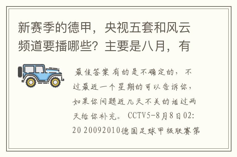 新赛季的德甲，央视五套和风云频道要播哪些？主要是八月，有以后的更好了。