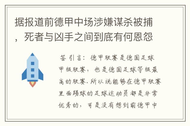 据报道前德甲中场涉嫌谋杀被捕，死者与凶手之间到底有何恩怨？