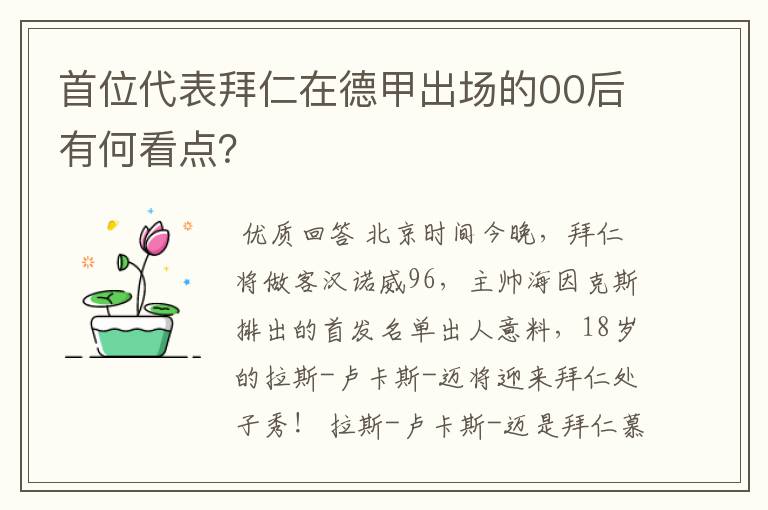 首位代表拜仁在德甲出场的00后有何看点？