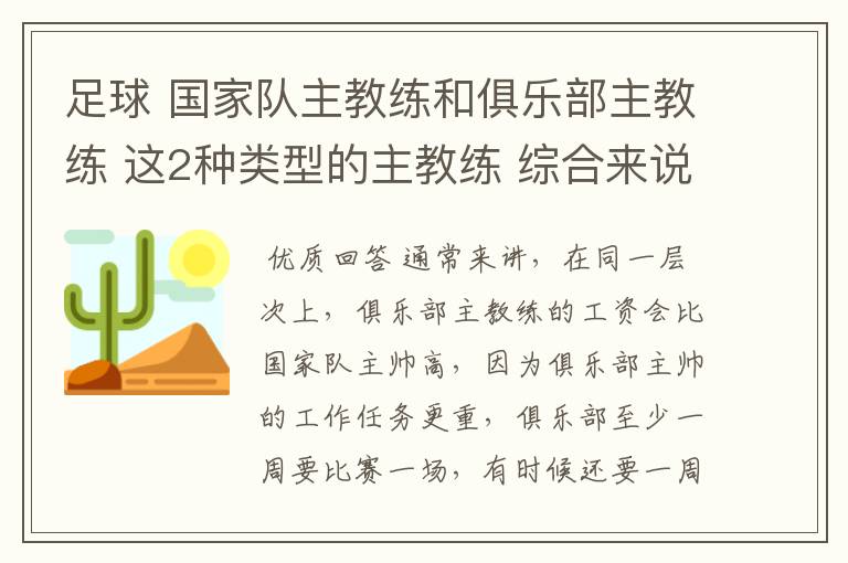 足球 国家队主教练和俱乐部主教练 这2种类型的主教练 综合来说 哪个类型工资高