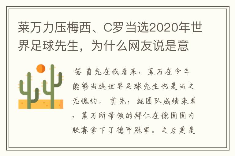 莱万力压梅西、C罗当选2020年世界足球先生，为什么网友说是意料之中？