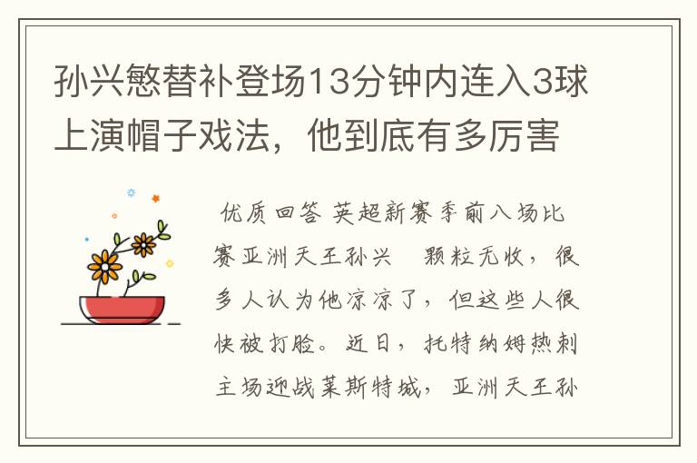 孙兴慜替补登场13分钟内连入3球上演帽子戏法，他到底有多厉害？