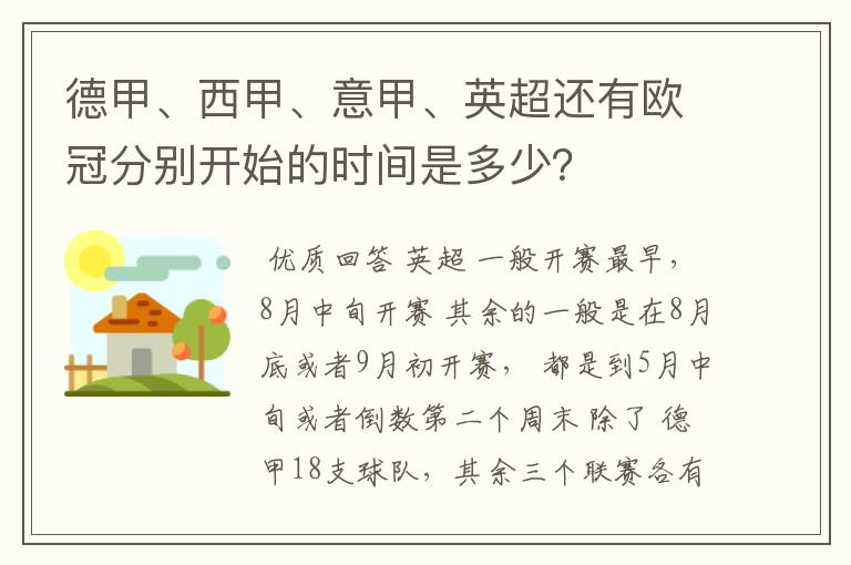 德甲、西甲、意甲、英超还有欧冠分别开始的时间是多少？