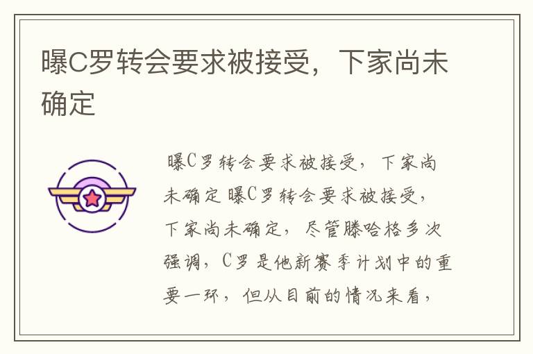 曝C罗转会要求被接受，下家尚未确定