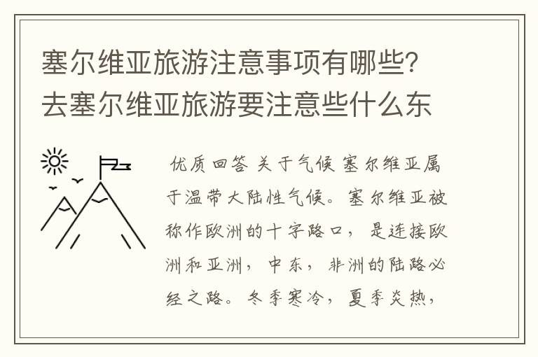 塞尔维亚旅游注意事项有哪些？去塞尔维亚旅游要注意些什么东西？