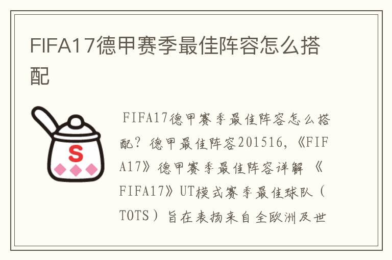 FIFA17德甲赛季最佳阵容怎么搭配