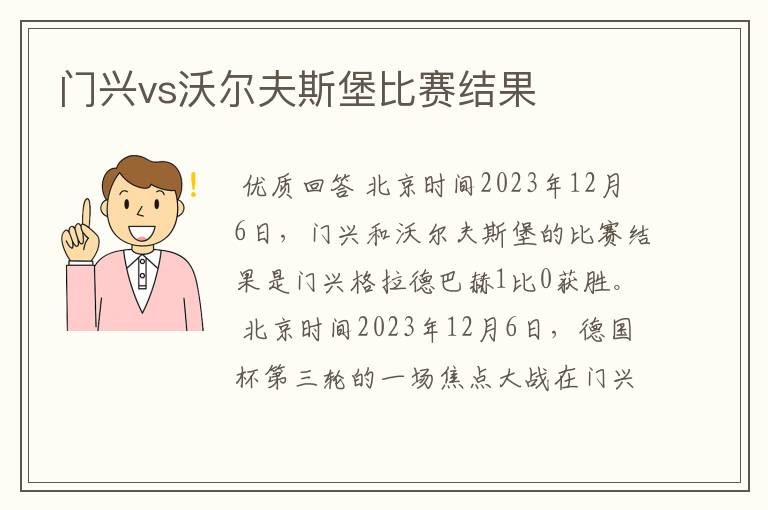 门兴vs沃尔夫斯堡比赛结果