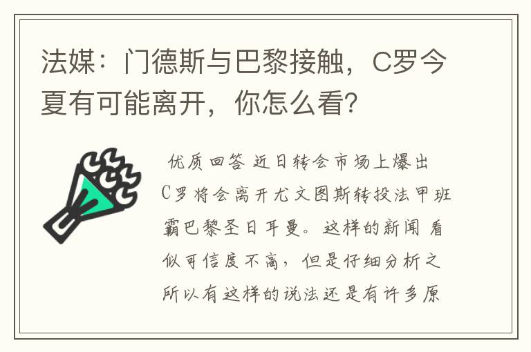 法媒：门德斯与巴黎接触，C罗今夏有可能离开，你怎么看？