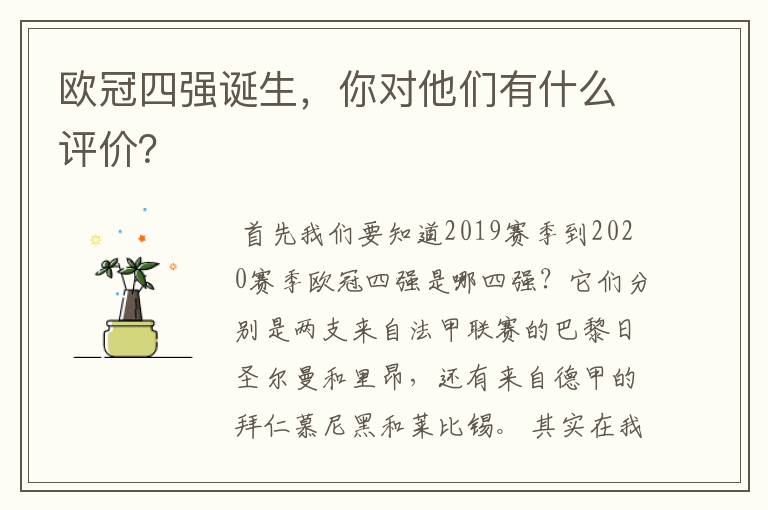 欧冠四强诞生，你对他们有什么评价？