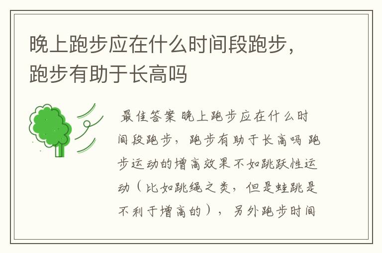 晚上跑步应在什么时间段跑步，跑步有助于长高吗