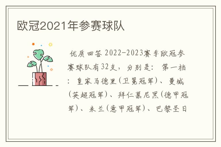 欧冠2021年参赛球队