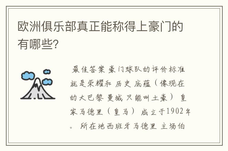 欧洲俱乐部真正能称得上豪门的有哪些？