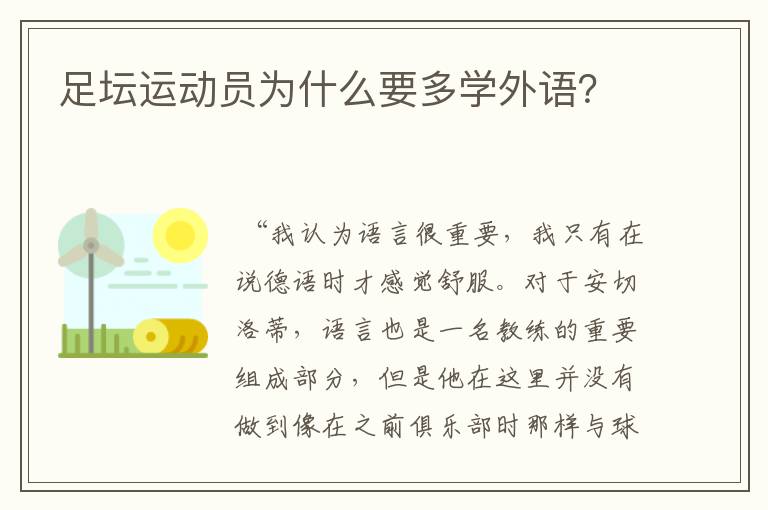 足坛运动员为什么要多学外语？