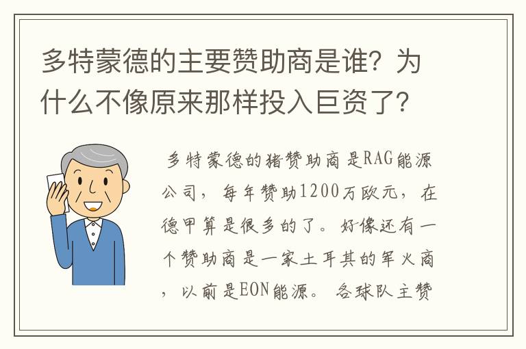 多特蒙德的主要赞助商是谁？为什么不像原来那样投入巨资了？