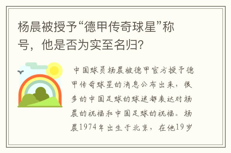 杨晨被授予“德甲传奇球星”称号，他是否为实至名归？