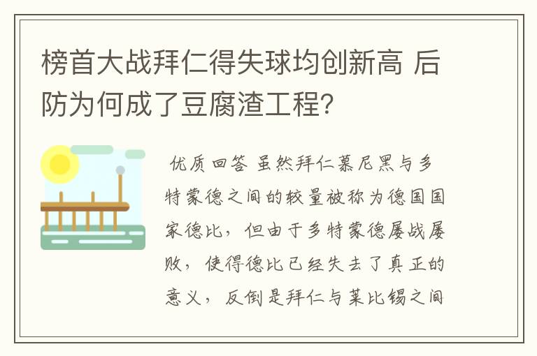 榜首大战拜仁得失球均创新高 后防为何成了豆腐渣工程？