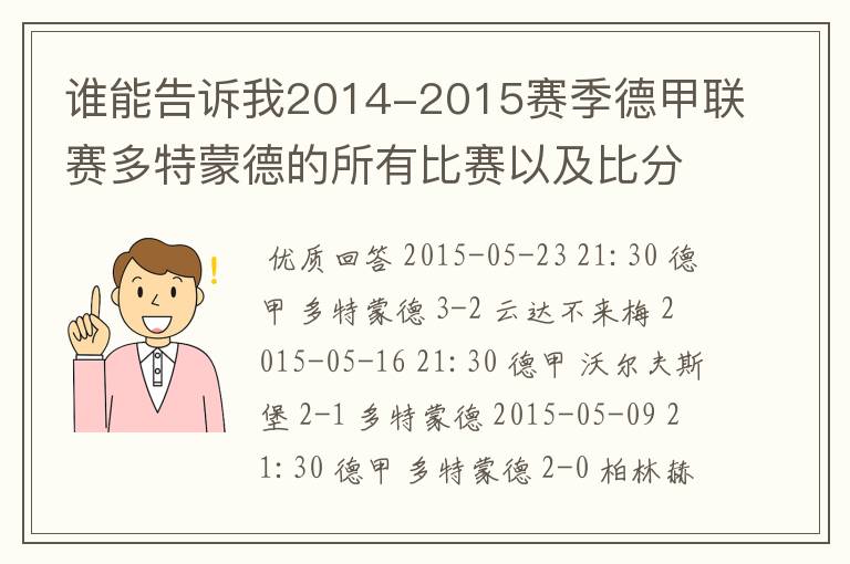 谁能告诉我2014-2015赛季德甲联赛多特蒙德的所有比赛以及比分