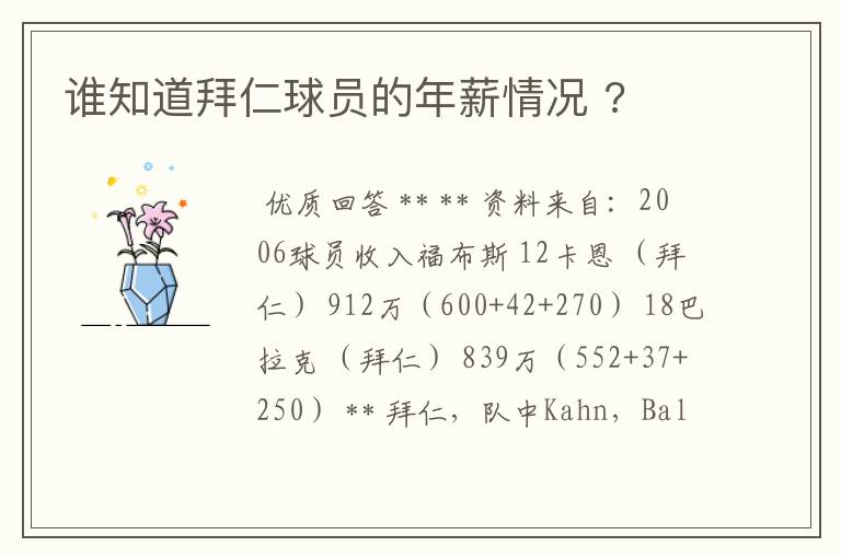 谁知道拜仁球员的年薪情况 ?