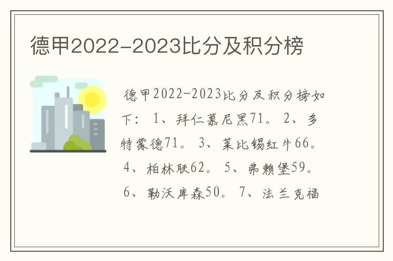 德甲2022-2023比分及积分榜