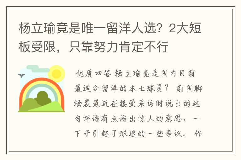 杨立瑜竟是唯一留洋人选？2大短板受限，只靠努力肯定不行