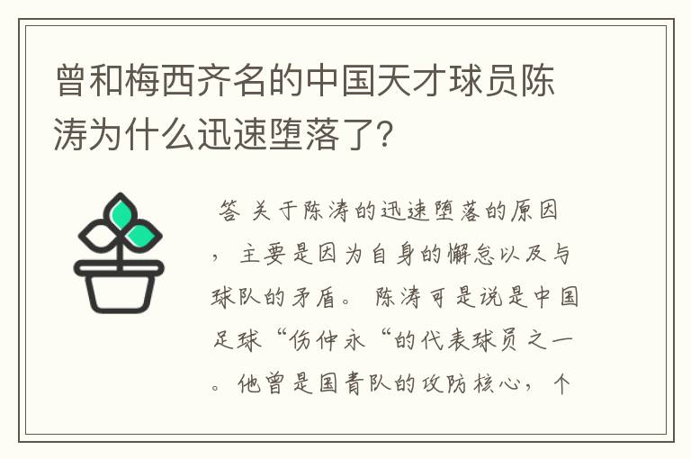 曾和梅西齐名的中国天才球员陈涛为什么迅速堕落了？