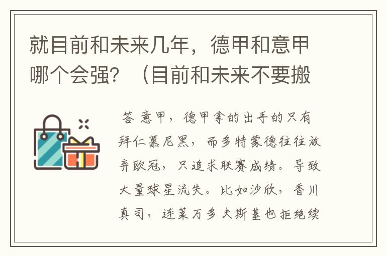 就目前和未来几年，德甲和意甲哪个会强？（目前和未来不要搬历史）