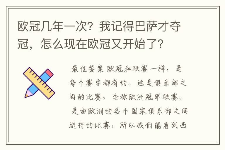 欧冠几年一次？我记得巴萨才夺冠，怎么现在欧冠又开始了？