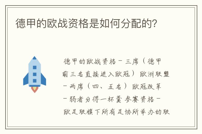 德甲的欧战资格是如何分配的？