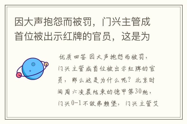 因大声抱怨而被罚，门兴主管成首位被出示红牌的官员，这是为何？