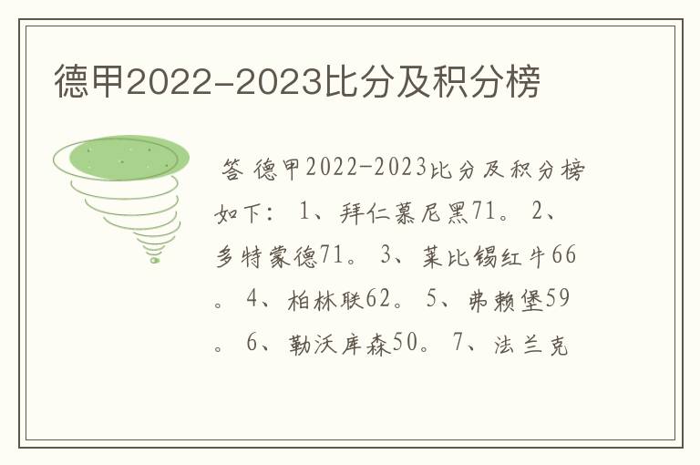 德甲2022-2023比分及积分榜