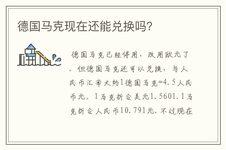 德国马克现在还能兑换吗？