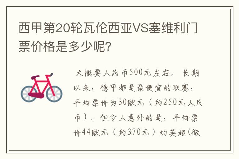 西甲第20轮瓦伦西亚VS塞维利门票价格是多少呢？