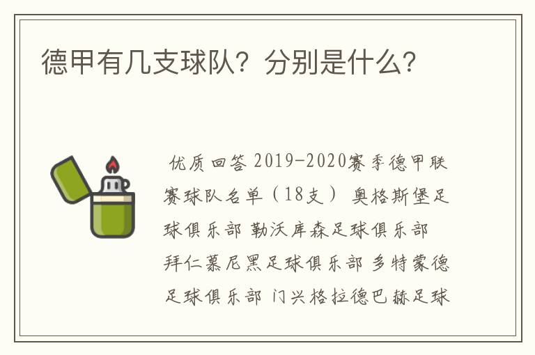 德甲有几支球队？分别是什么？