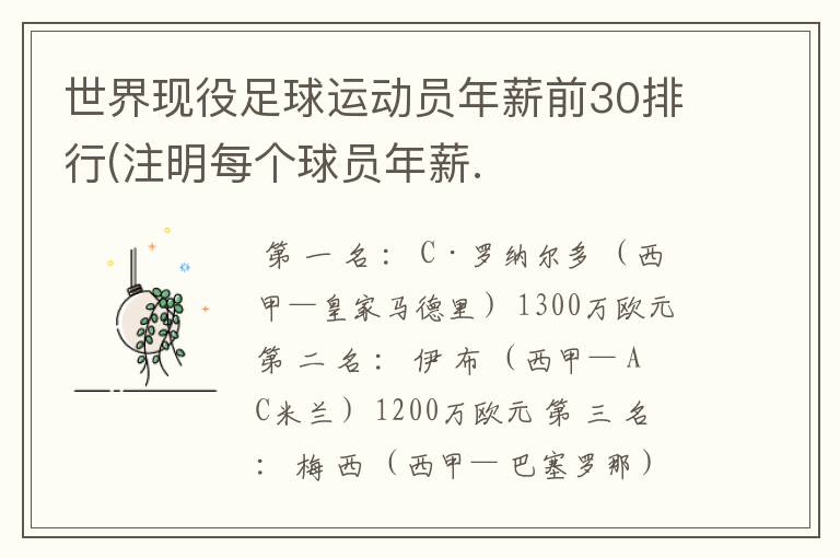 世界现役足球运动员年薪前30排行(注明每个球员年薪.