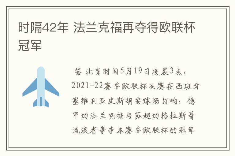 时隔42年 法兰克福再夺得欧联杯冠军