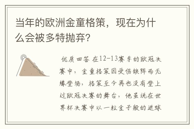 当年的欧洲金童格策，现在为什么会被多特抛弃？