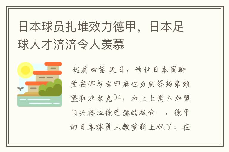 日本球员扎堆效力德甲，日本足球人才济济令人羡慕