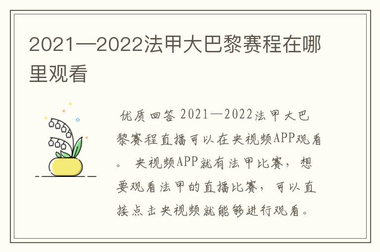 2021—2022法甲大巴黎赛程在哪里观看